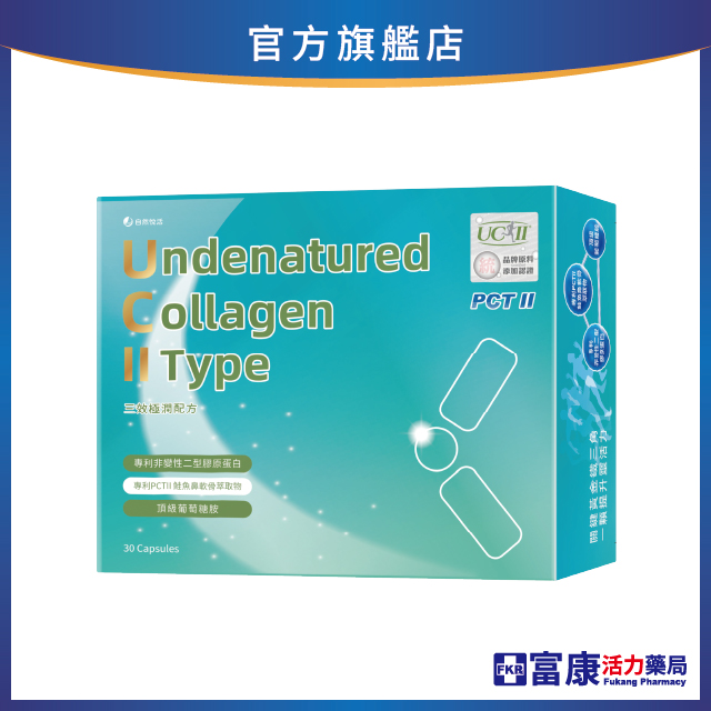 【多件優惠】《自然悅活》三效極潤配方(非變性二型膠原蛋白) 30粒/盒