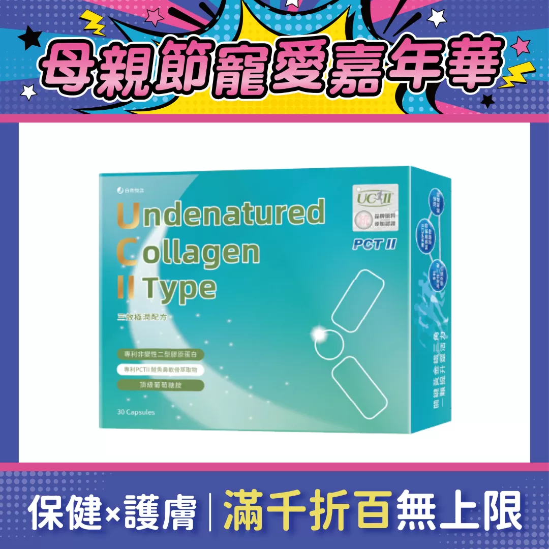 【多件優惠】《自然悅活》三效極潤配方(非變性二型膠原蛋白) 30粒/盒