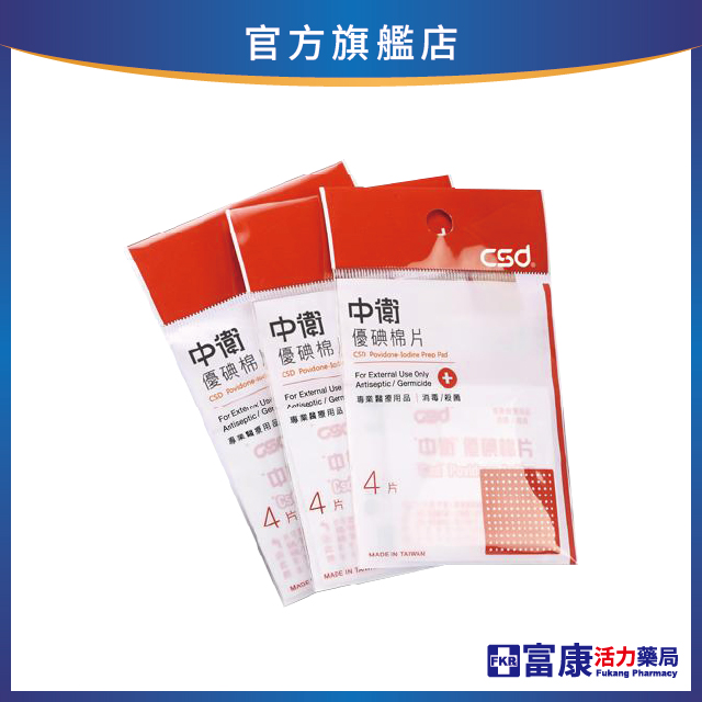 中衛 優碘棉片 4入/包