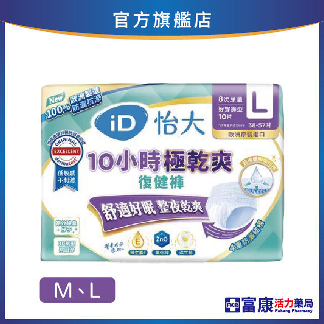 (箱購) iD怡大 10小時極乾爽復健褲 夜用型 M/L (10片x8包)_廠商直送 無配合全館滿額贈