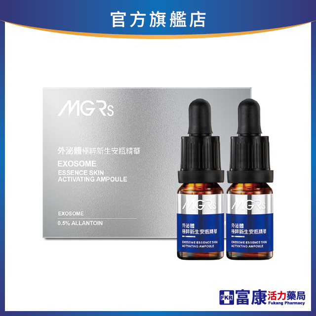 【送造型拍拍燈或存錢筒】海昌MGRs 外泌體極粹新生安瓶 10ml*2瓶/盒