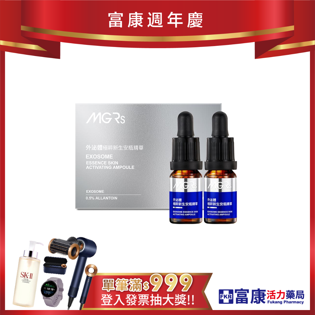 海昌MGRs 外泌體極粹新生安瓶 10ml*2瓶/盒