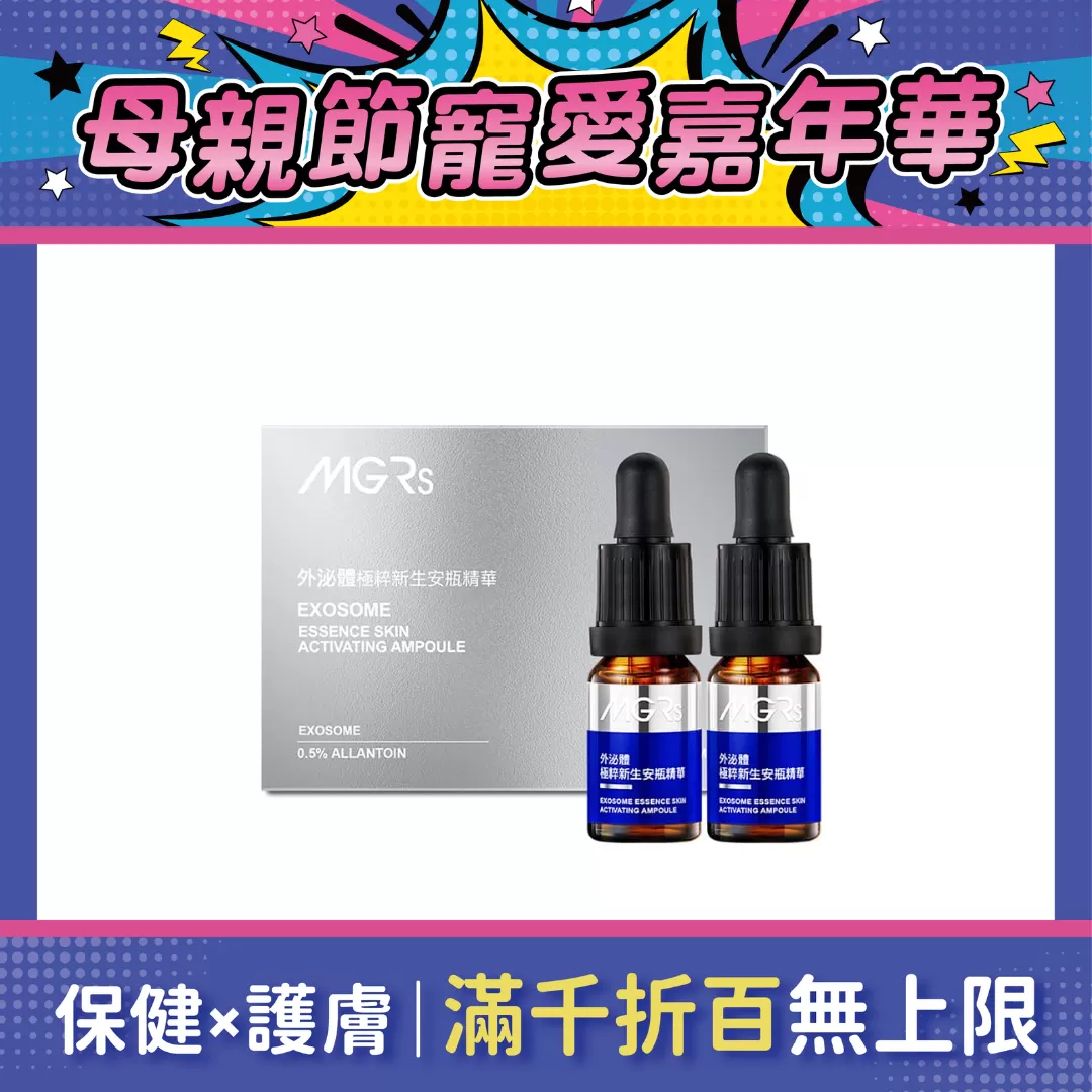 海昌MGRs 外泌體極粹新生安瓶 10ml*2瓶/盒