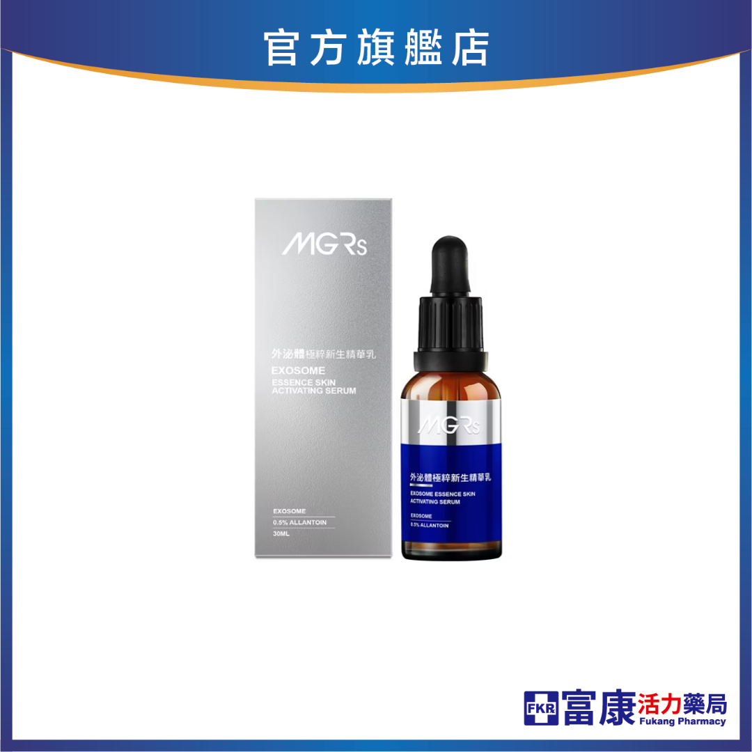 海昌MGRs 外泌體極粹新生精華乳 30ml