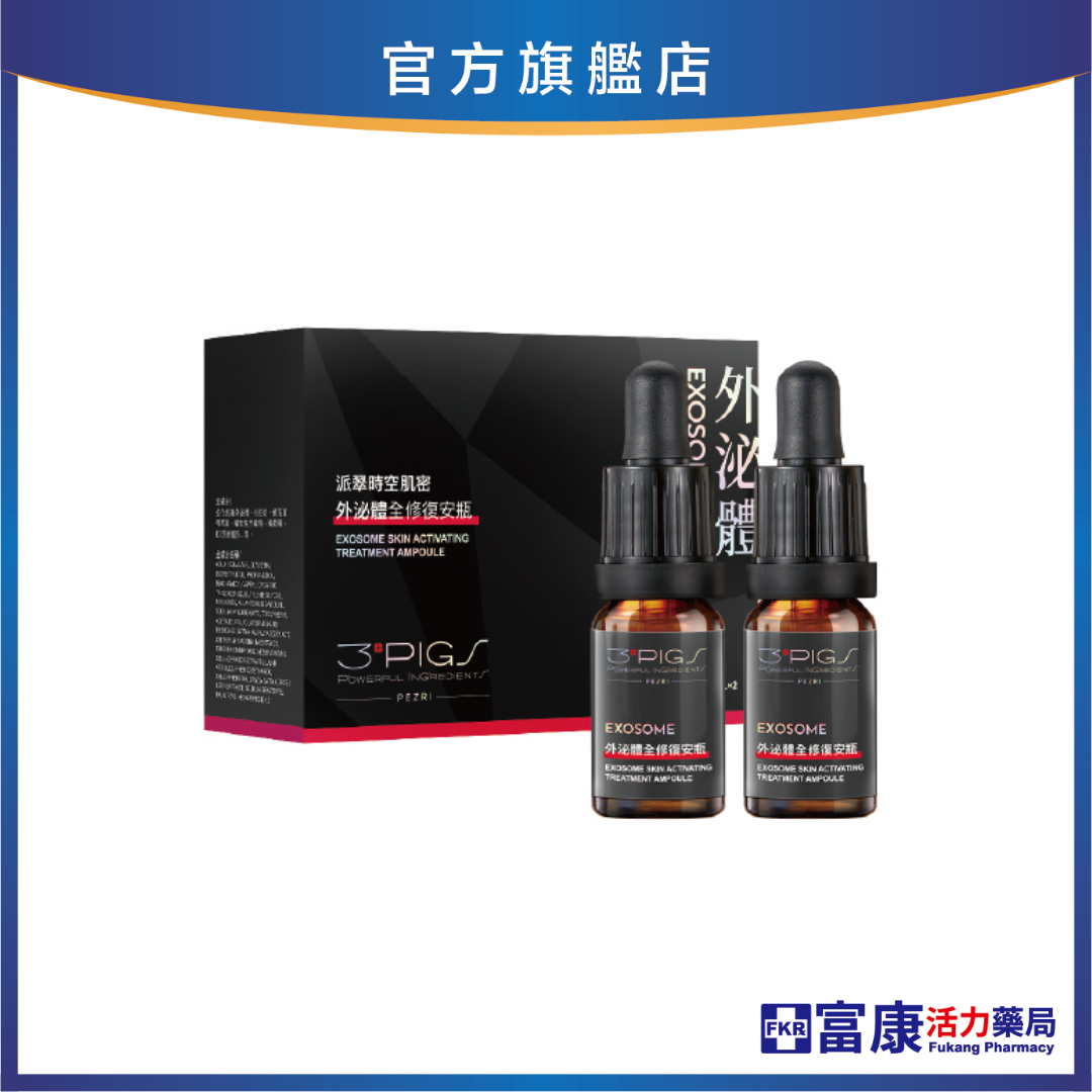 PEZRI派翠 外泌體全修復安瓶 10ml*2瓶