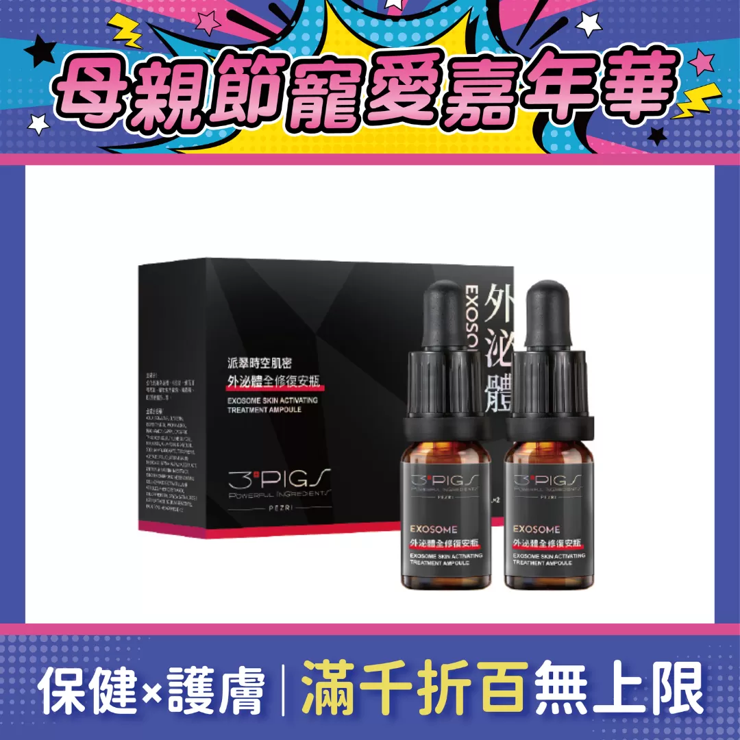 PEZRI派翠 外泌體全修復安瓶 10ml*2瓶