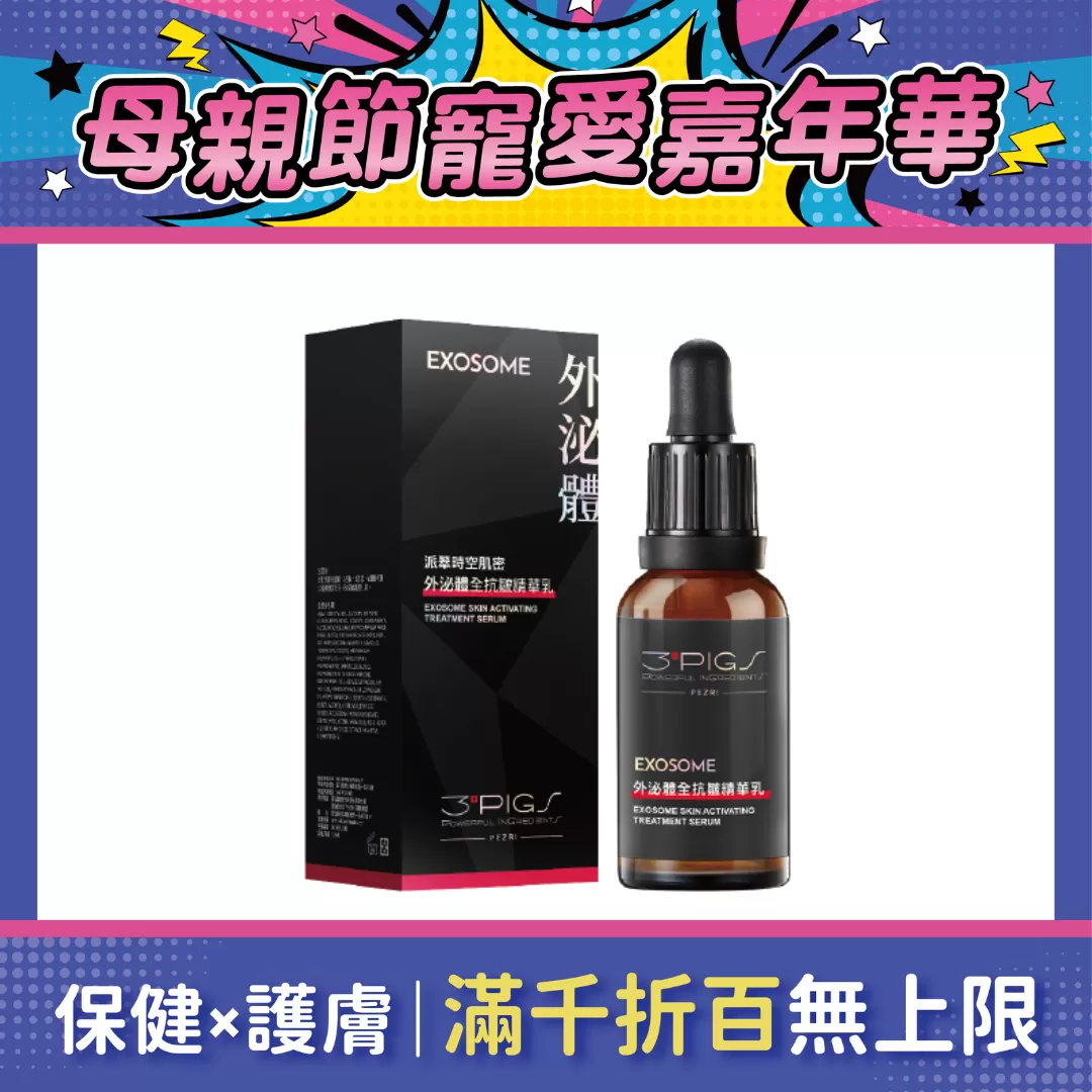 PEZRI派翠 外泌體全抗皺精華乳 30ml