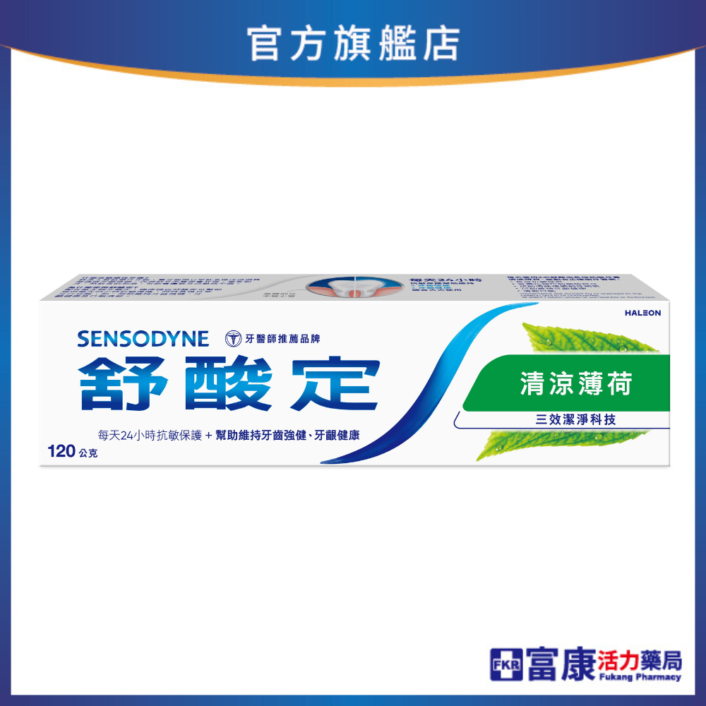 舒酸定 長效抗敏清涼薄荷牙膏 120g