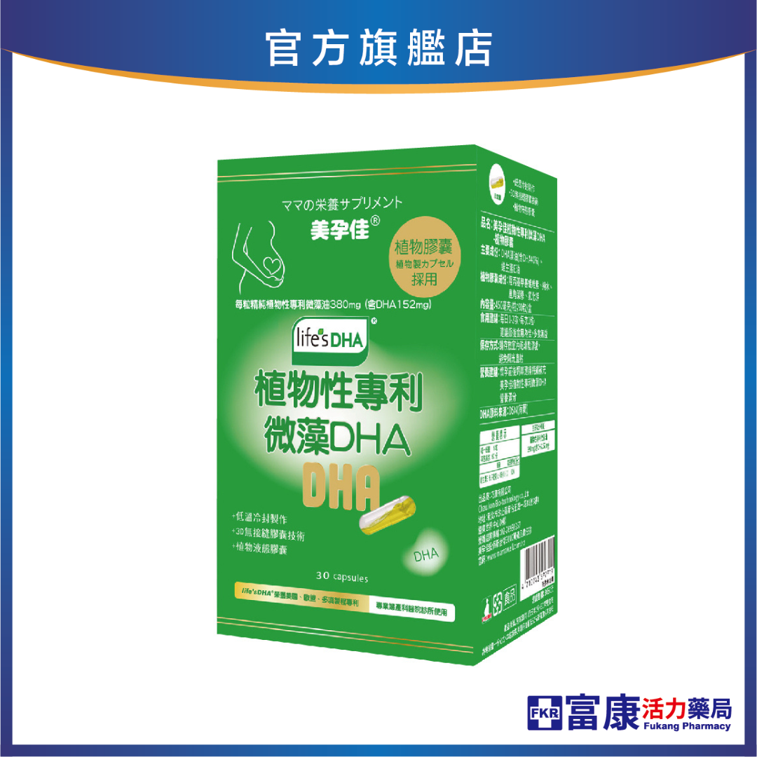 美孕佳 植物性專利微藻DHA (植物膠囊) 30粒/盒