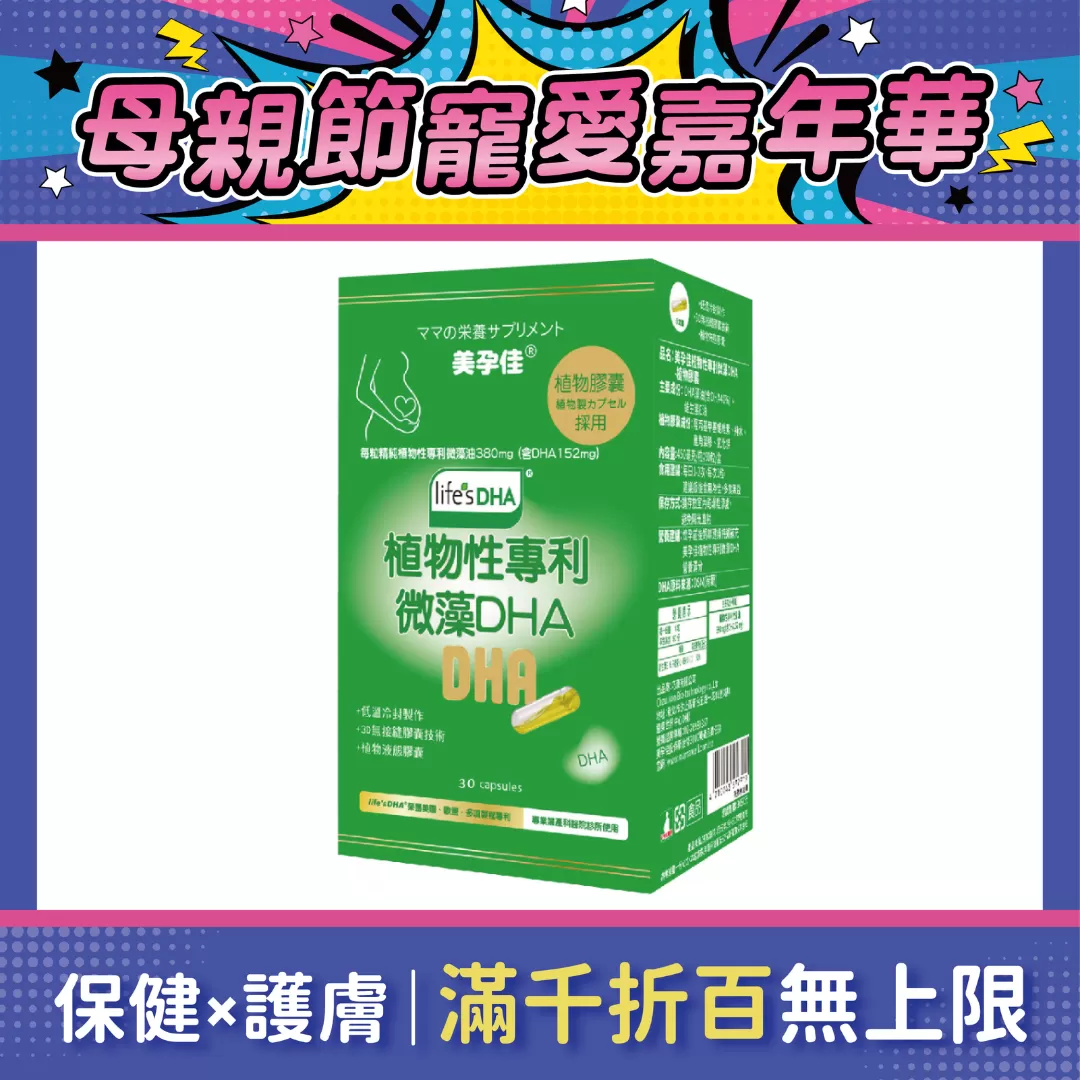 美孕佳 植物性專利微藻DHA (植物膠囊) 30粒/盒
