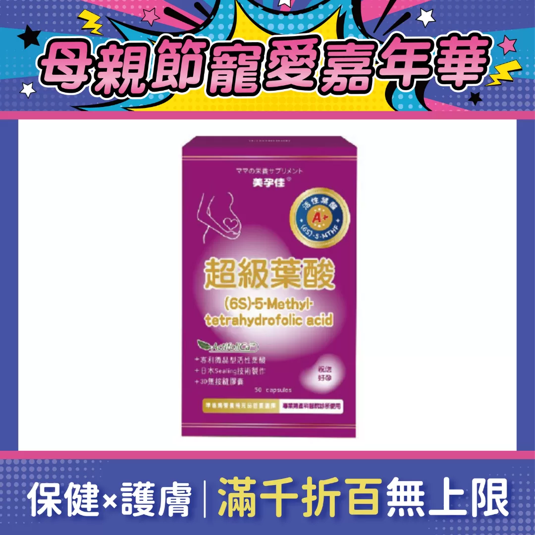 美孕佳 超級葉酸A+植物膠囊 50粒/盒