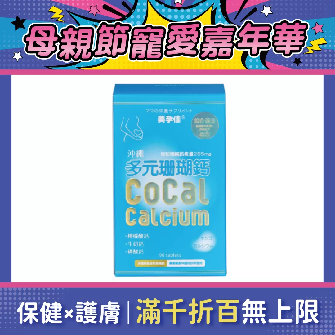 美孕佳 沖繩多元珊瑚鈣 (咀嚼錠) 90粒/盒