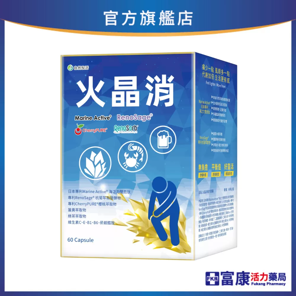 【6/5-6/20 限時團購優惠】《自然悅活》火晶消複方膠囊 60粒/盒
