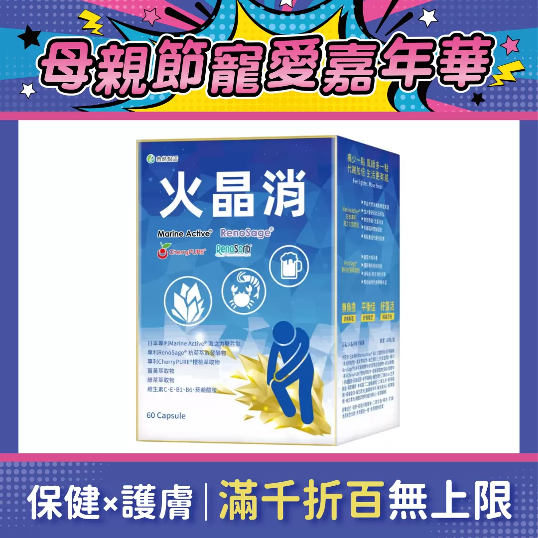 【多件優惠】《自然悅活》火晶消複方膠囊 60粒/盒