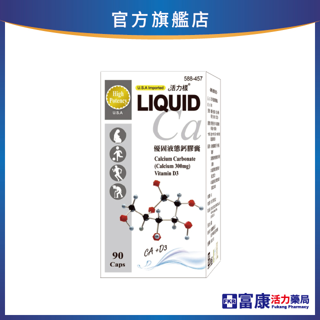 【多件優惠】活力樣 優固液態鈣膠囊 90粒