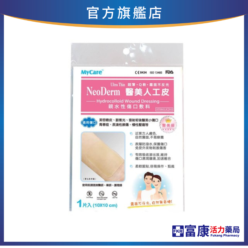 (韓國) MyCare 和豐醫美人工皮 10*10cm (單片裝)