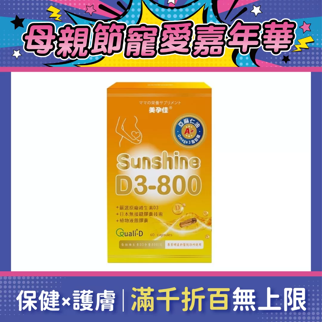 美孕佳 維生素D3-800植物液態膠囊 60+10粒/組