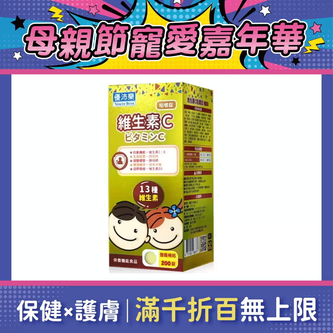 優沛樂 維他命C咀嚼錠 200錠