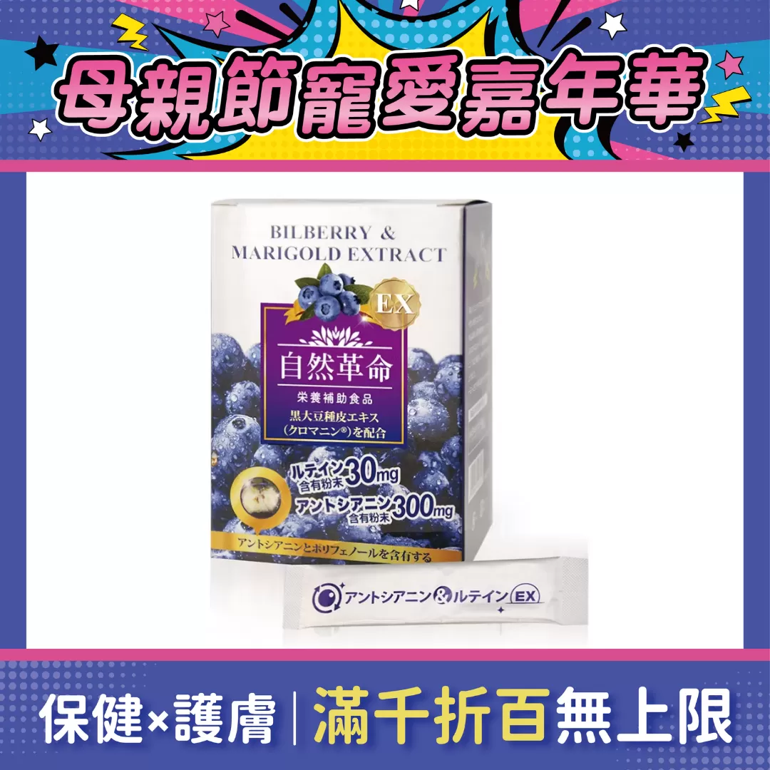 【多件優惠】自然革命 晶漾EX 游離型葉黃素粉包 30包/盒