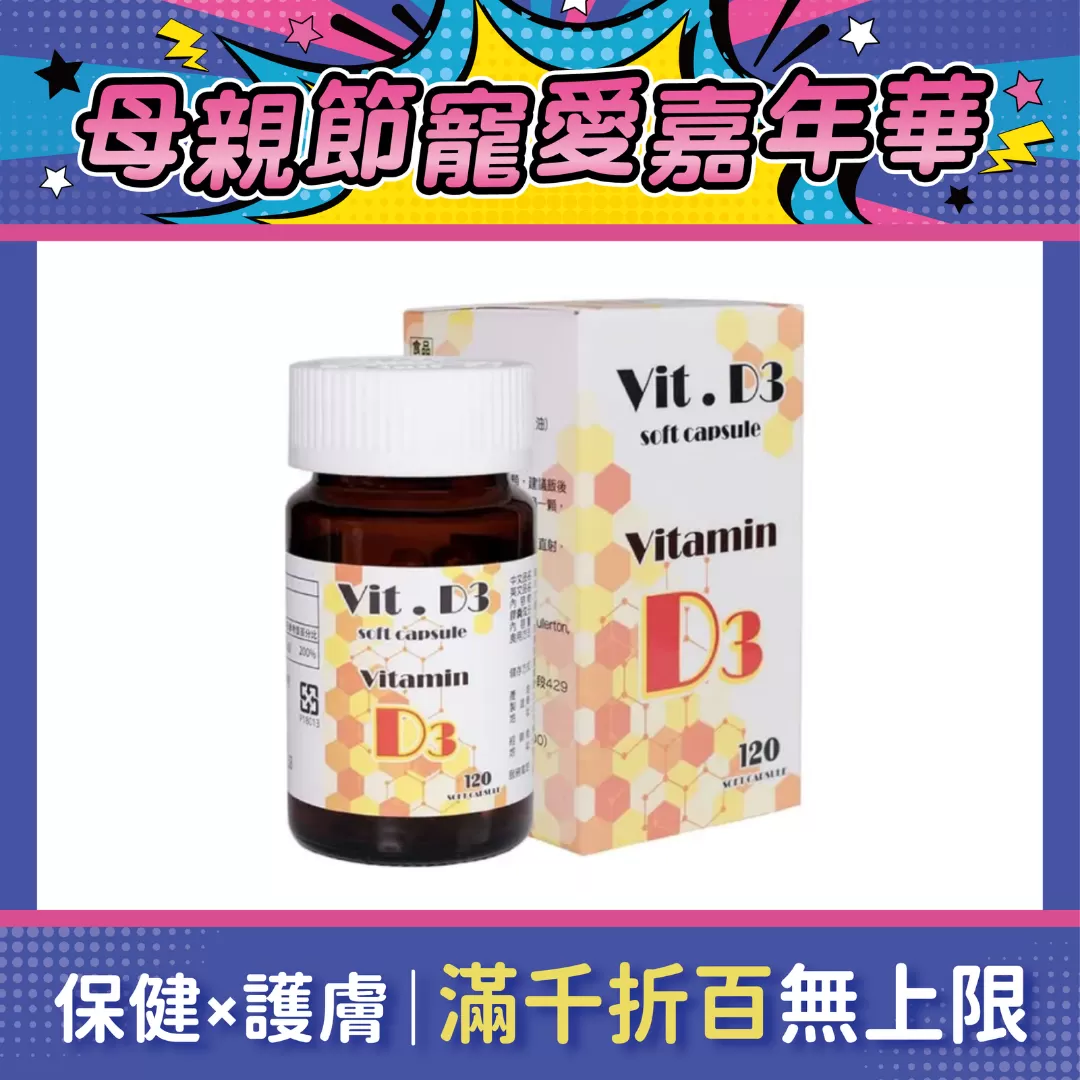 【多件優惠】維生素D 活力軟膠囊 120粒/盒