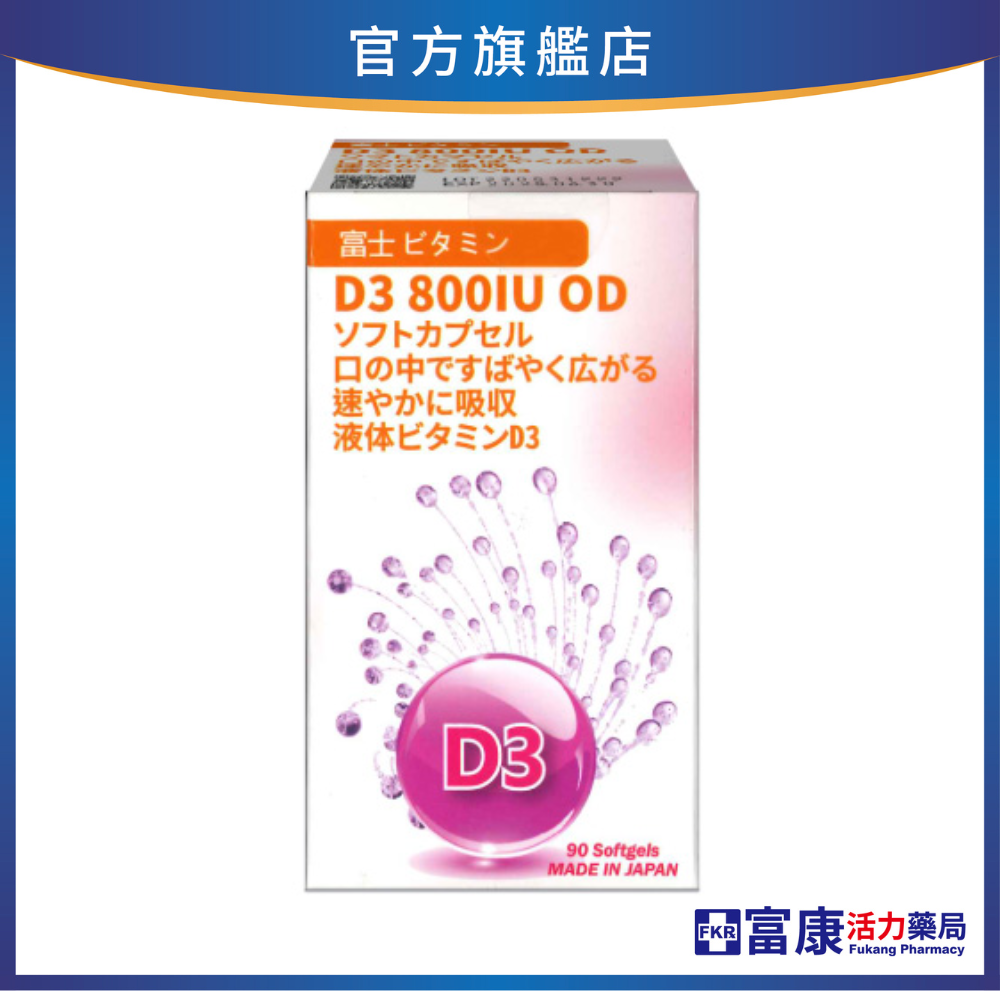 【多件優惠】佑康 維生素D3 800IU 口溶軟膠囊 90粒
