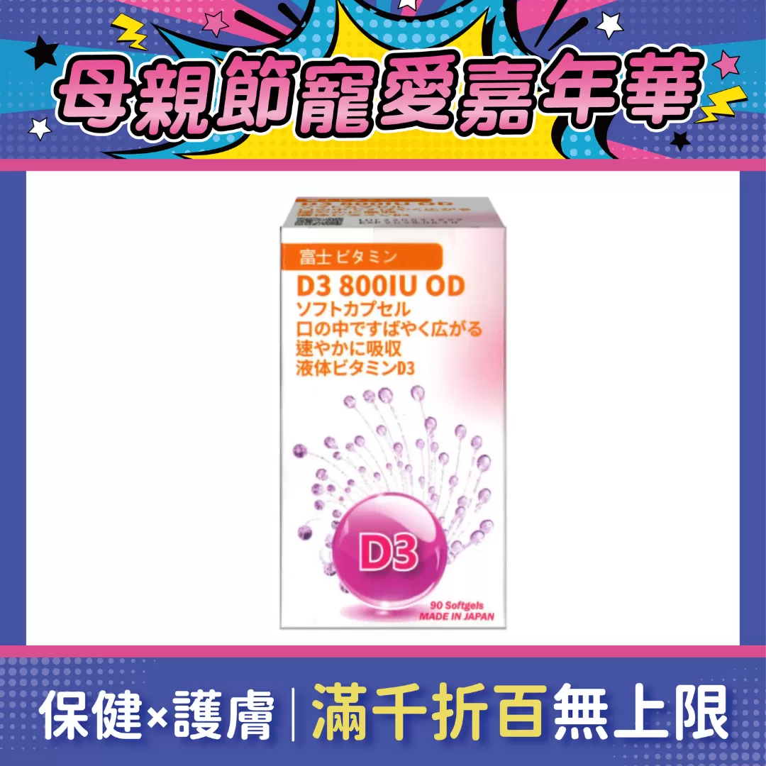 【多件優惠】佑康 維生素D3 800IU 口溶軟膠囊(葡萄柚口味) 90粒