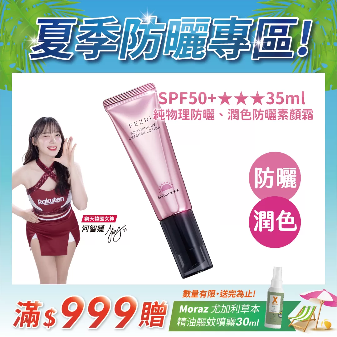 PEZRI 派翠 抗光舒緩防曬乳 SPF50+★★★ 35ml素顏霜質地｜清爽潤色防曬推薦