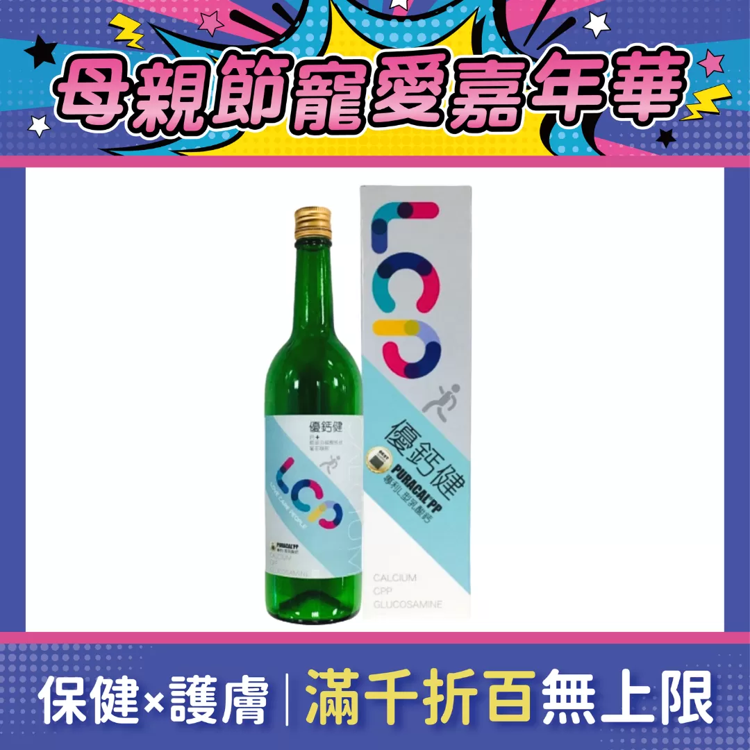【多件優惠】LCP優鈣健750ml (鈣水)