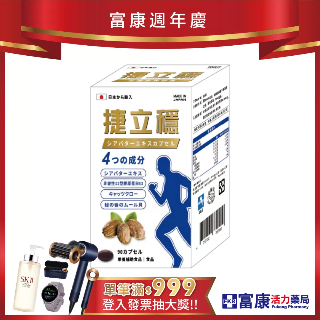【多件優惠】捷立穩 乳油木果膠囊 90T