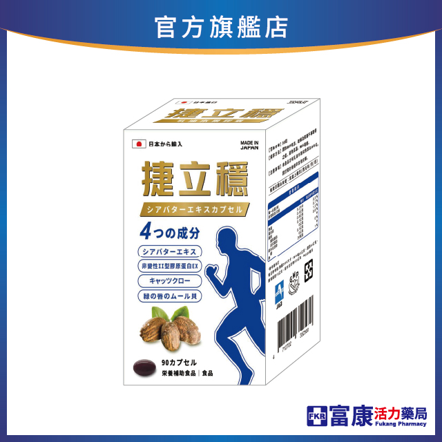 【多件優惠】捷立穩 乳油木果膠囊 90T