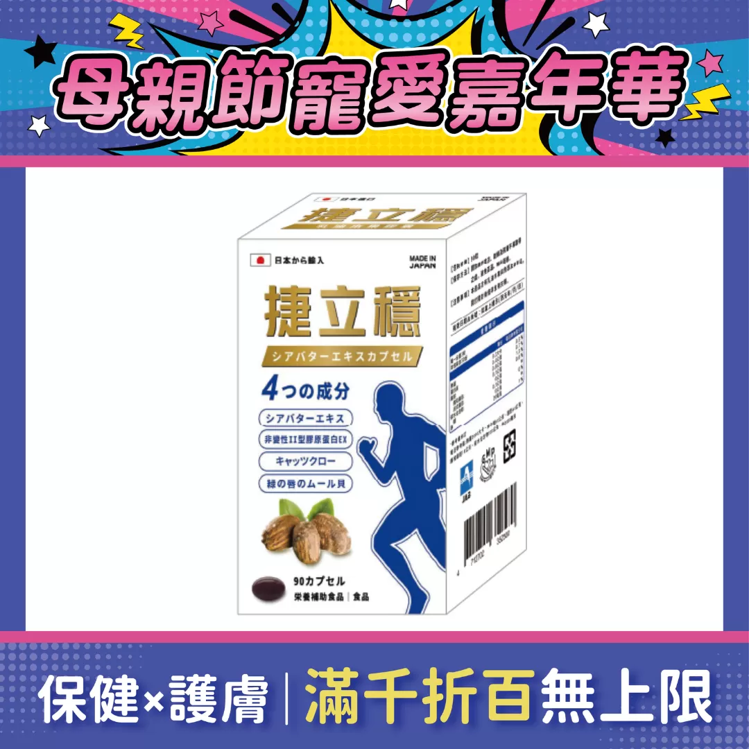 【多件優惠】捷立穩 乳油木果膠囊 90T