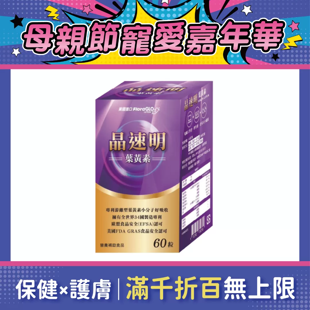 【多件優惠】晶速明 葉黃素膠囊 60T