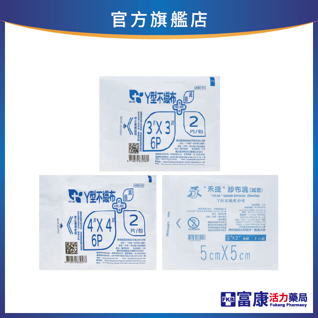 禾捷 Y型滅菌不織布/紗布塊 (2吋/3吋/4吋) 6層2片入