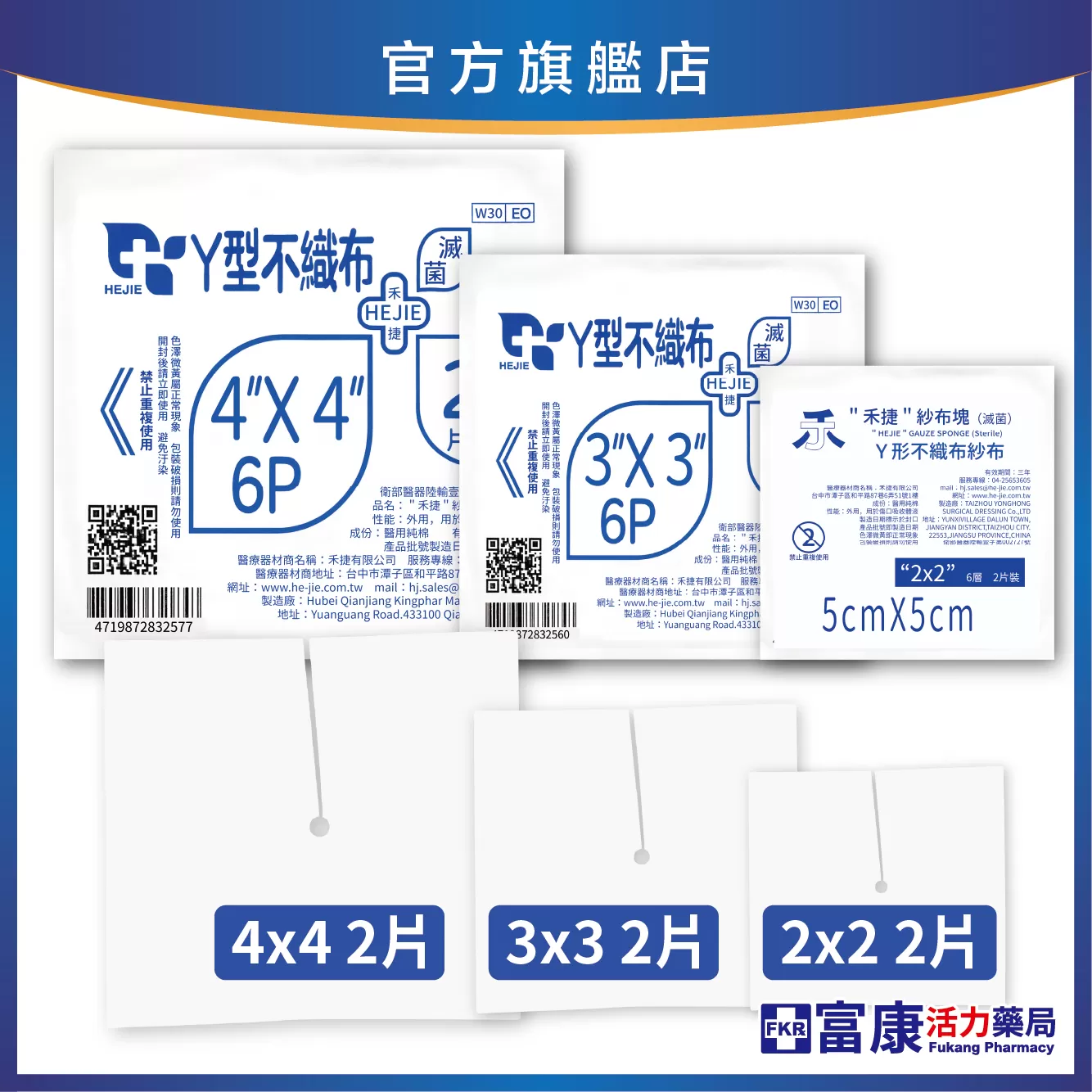 禾捷 Y型滅菌紗布塊 6層2片入( 2吋／3吋／4吋 ) 不織布材質｜術後護理專用｜導管／傷口照護適用
