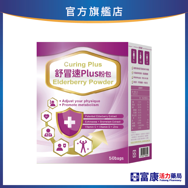 【多件優惠】舒冒速Plus粉包 50包入
