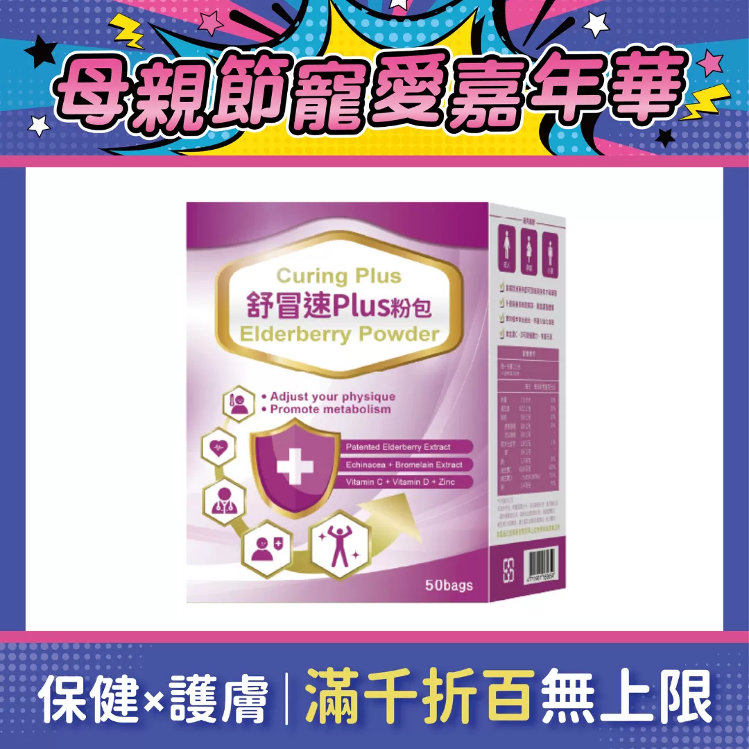 【多件優惠】舒冒速Plus粉包 50包入