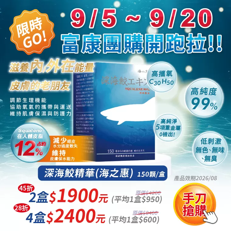 【9/5~9/20團購優惠】深海鮫精華(海之惠) 150T
