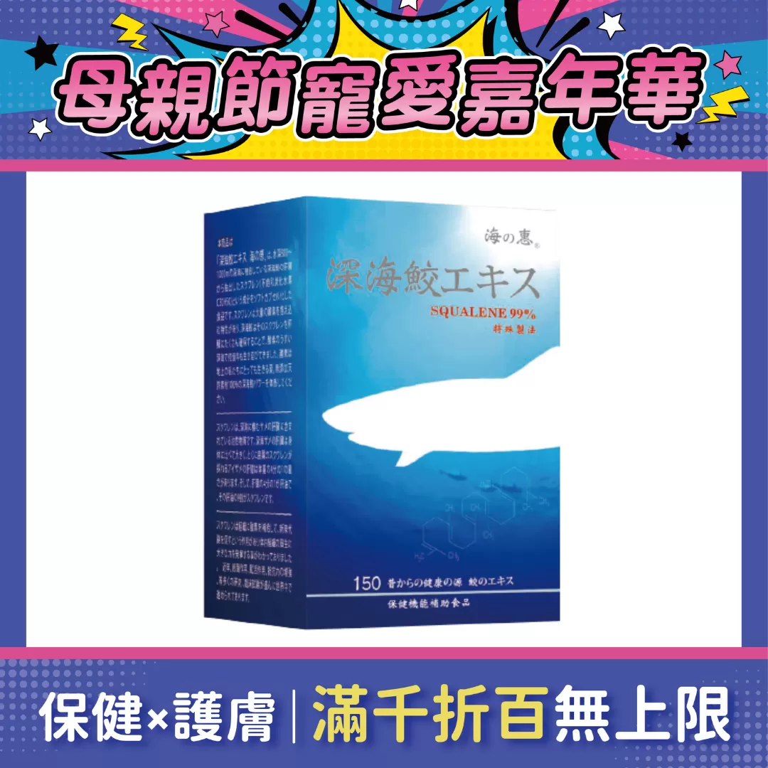 【多件優惠】深海鮫精華(海之惠) 150粒