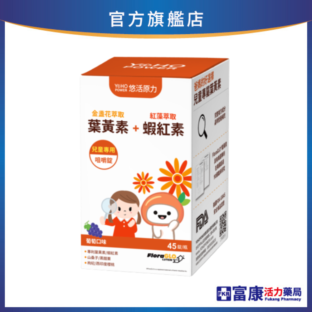 YOHO悠活原力 小悠活兒童葉黃素咀嚼錠45顆(盒)