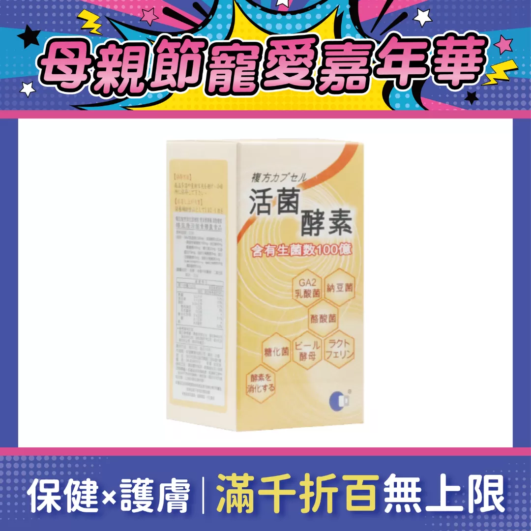 【多件優惠】賜益康活菌素膠囊60粒