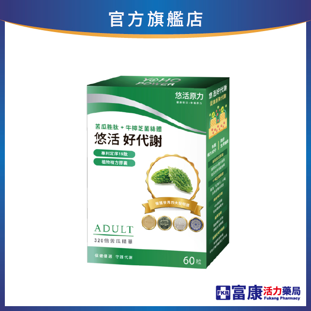 YOHO悠活原力 悠活好代謝(苦瓜胜肽+牛樟芝)膠囊 60顆