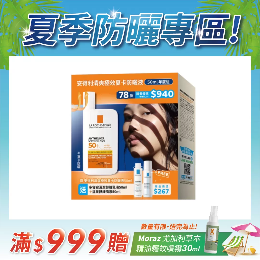 【任2件75折 滿額贈好禮】理膚寶水 安得利清爽極效夏卡防曬液50ml 年度組