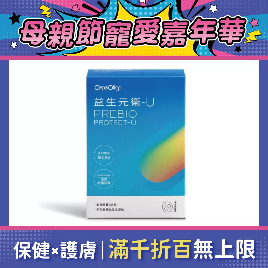 【多件優惠】糖老爹 益生元衛-U  40粒(盒)