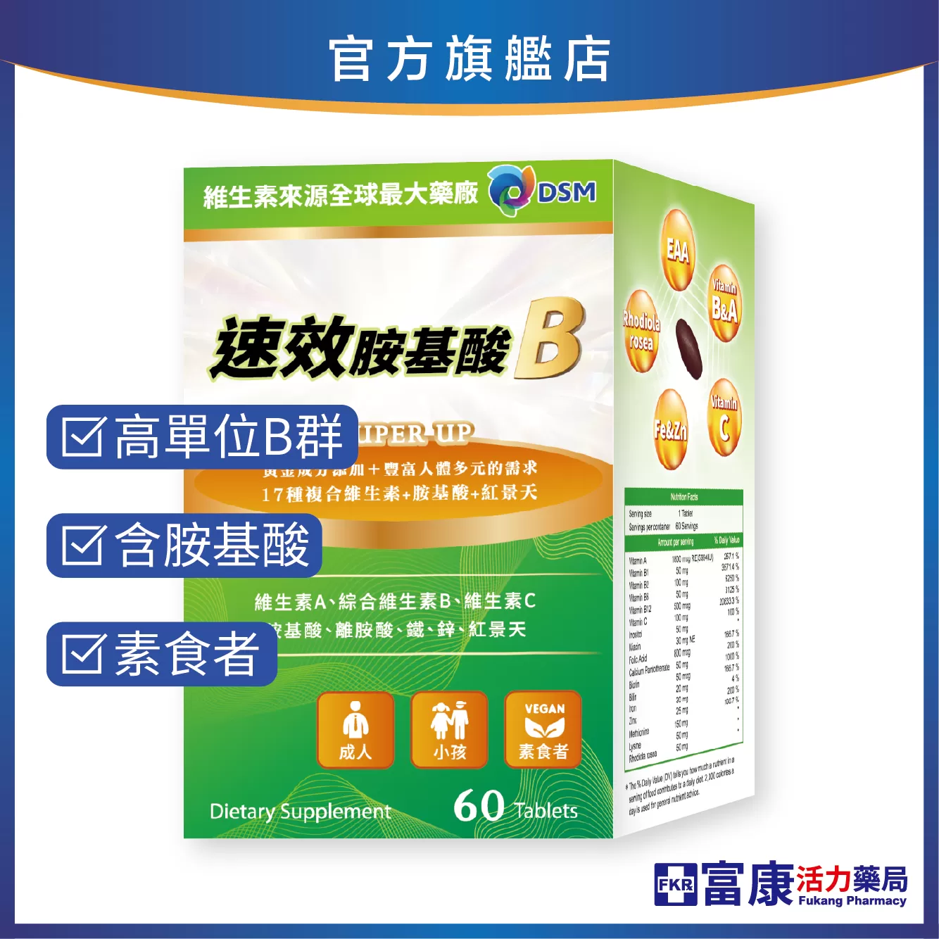 【多件優惠】速效胺基酸B群 60錠