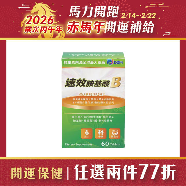 【多件優惠】速效胺基酸B群 60錠