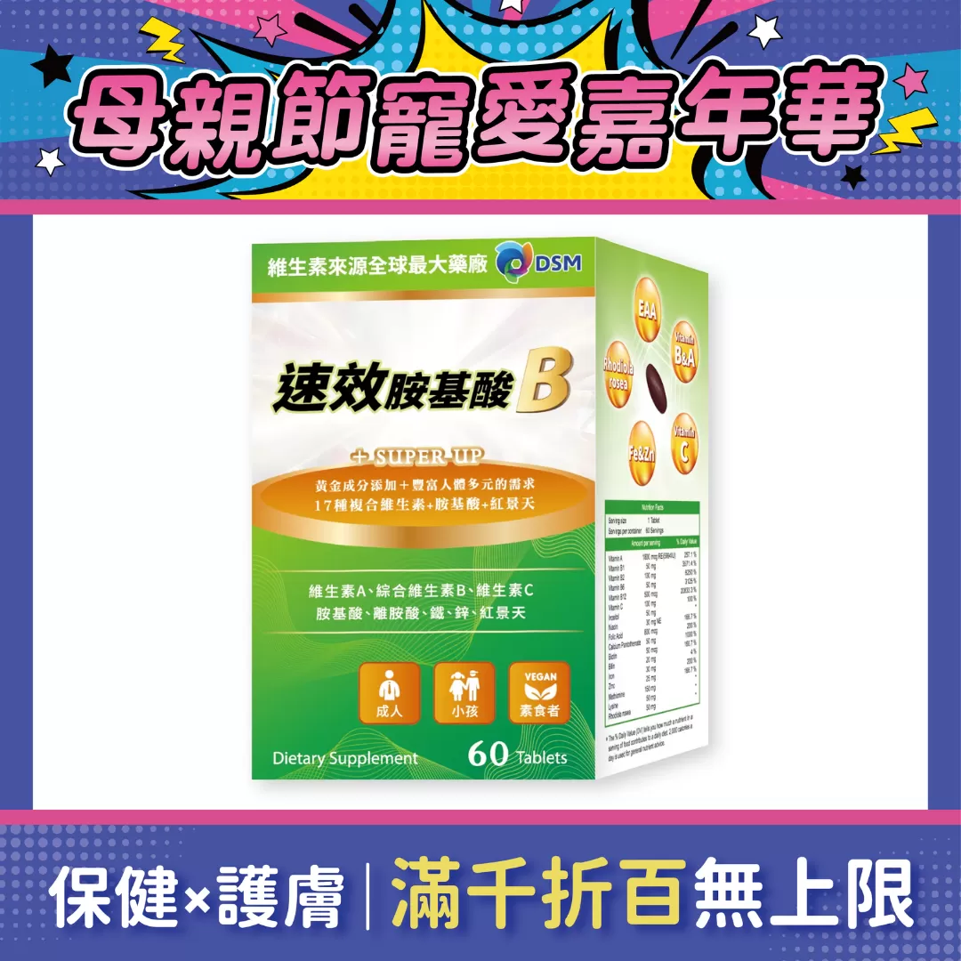 【多件優惠】速效胺基酸B群 60錠