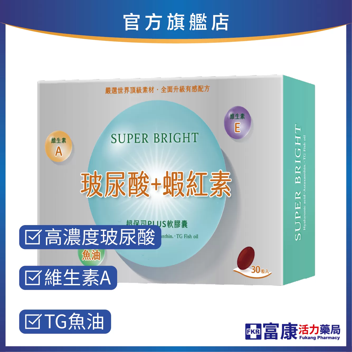 【多件優惠】超保司玻尿酸+蝦紅素Plus軟膠囊30粒