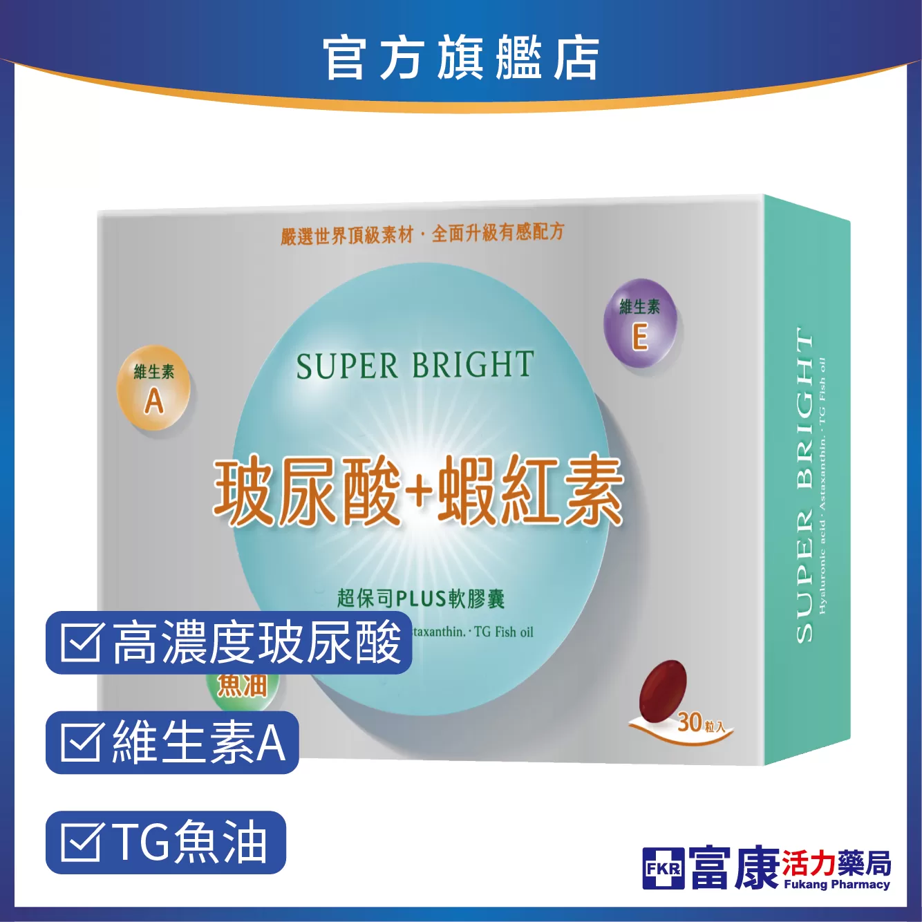 【多件優惠】超保司玻尿酸+蝦紅素Plus軟膠囊30粒