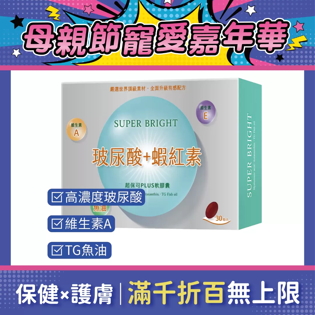 超保司玻尿酸+蝦紅素Plus軟膠囊30粒