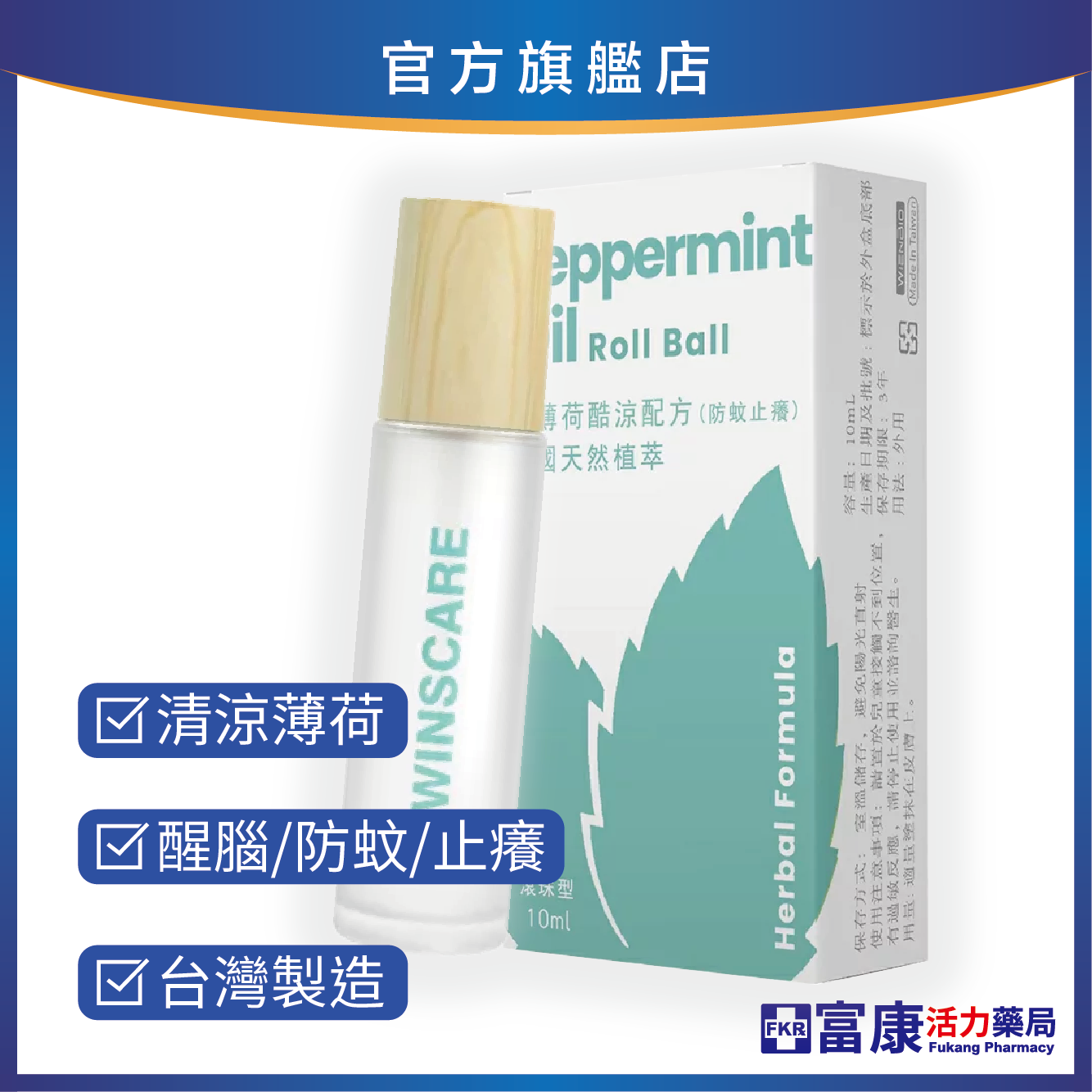 【多件優惠】歐薄荷酷涼精油滾珠/萬盾 10ml (藍)
